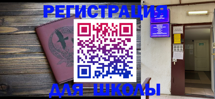 прописка для школы в Бабаево